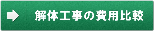 解体工事の費用比較2 無料一括査定バナー