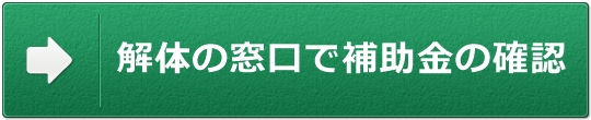 解体の窓口1