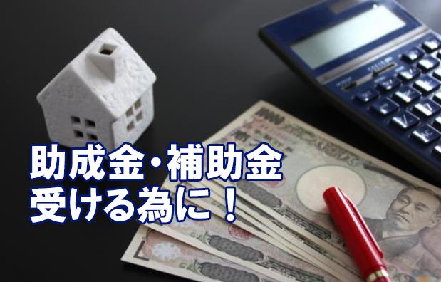 外壁塗装の時、助成金・補助金は出るの?