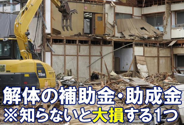 解体工事