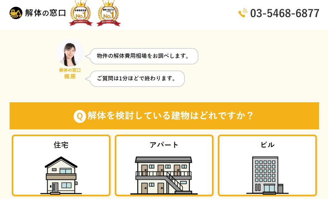 解体の窓口 業者紹介